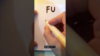 KATAKANA quotFUquot katakana hiragana japaneselesson japaneselanguage nihongo writing shortvideo [upl. by Yonatan]