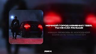 Asik  Ночной город Lyrics Video [upl. by Hutchison]