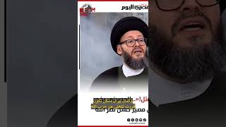 «جريح ولم يُقتل» الحسيني يفجر مفاجأة بشأن مصير حسن نصر الله فيديو [upl. by Nathanoj]