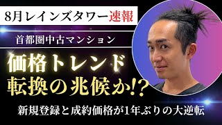 【レインズタワー速報】首都圏中古マンション価格トレンド転換の兆候か！？新規登録と成約価格が1年ぶりの大逆転 中古マンション 不動産所得 マンション売却 [upl. by Aneryc]