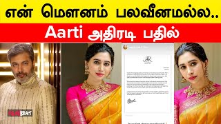 Jayam Ravi  Aarti விவாகரத்து சர்ச்சை… Aarti வெளியிட்ட அறிக்கை [upl. by Annawt]