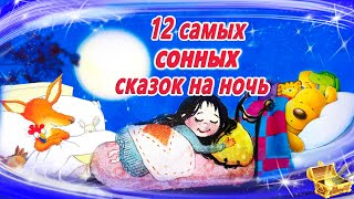 12 Самых засыпательных сказок на ночь  Аудиосказки для детей  Аудиосказки на ночь [upl. by Christie866]