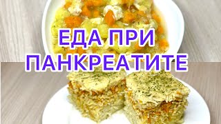 ПАНКРЕАТИТ Еда при панкреатите Подходит Диета номер 5 Диета номер 1 [upl. by Yrram]