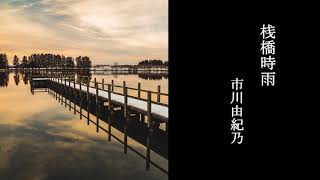 桟橋時雨 市川由紀乃 【cover】 [upl. by Eitten740]