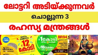 സ്ഥിരമായി ലോട്ടറി അടിക്കുന്നവര്‍ ചൊല്ലുന്ന രഹസ്യ മന്ത്രങ്ങള്‍jyothishammalayalam astrolgymalayalam [upl. by Dleifniw]