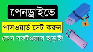 কিভাবে পেনড্রাইভ লক করবেন  How to set password in usb pen drive without any software [upl. by Watanabe]