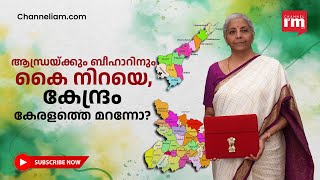 പ്രളയ സഹായത്തിൽ പോലും കേരളമില്ല എയിംസിനേയും കൈ വിട്ടു Centre’s over focus on Andhra and Bihar [upl. by Ecirual929]