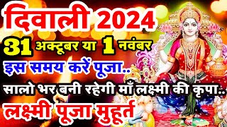 दिवाली कब है  Diwali Kab Hai  Dipawali Kab Hai  Amavasya Kab Hai  Lakshmi Pujan Ka Subh Muhurt [upl. by Georas715]