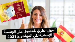 أسهل الطرق للحصول على الجنسية الإسبانية لكل المهاجرين 2021 [upl. by Engracia26]