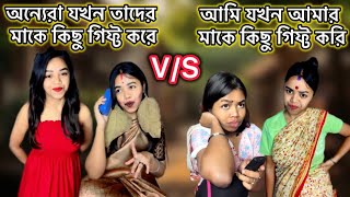 অন্যেরা যখন তাদের মাকে কিছু গিফ্ট করে😍VS আমি যখন আমার মাকে কিছু গিফ্ট করি😭 bangla funny relatable [upl. by Enitselec]