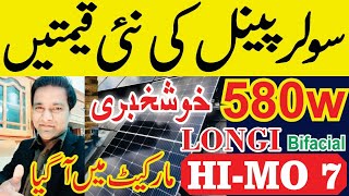 Solar Panel price in Pakistan  Longi Himo 7 price in pakistan  JA CANADIAN JINKO N Type [upl. by Fassold]