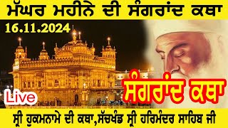 ਕਥਾ ਸ੍ਰੀ ਹੁਕਮਨਾਮਾ ਸਾਹਿਬ । MUKHWAK KATHA  TODAT HUKAMNAMA KATHA  161124  KATHA GURU NANAK DEV [upl. by Analad]