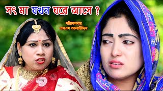 সৎ মা যখন ঘরে আসে   Vuler Mashul 26  ভুলের মাশুল  বাচ্চার শত্রু বাচ্চা  natok  Nandini [upl. by Schinica]