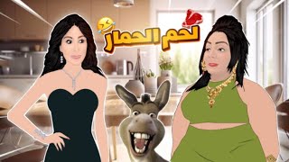 Warda amp Elissa  شارلومانتي و إليسا 😂🦓 لحم الحمار [upl. by Marvin886]