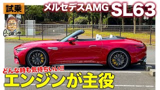 メルセデスAMG SL63 【試乗レポート】刺激的な4ℓV8ターボ 4WDになっても従来のSLらしい走りを実現 ECarLife with 五味やすたか [upl. by Yrdua]