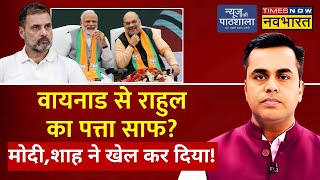 News Ki Pathshala Live With Sushant Sinha । Rahul Gandhi Vs PM Modi  Wayanad  BJP  Election 2024 [upl. by Iahc154]