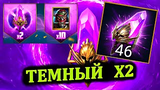 Темный Х2  открытие RAID shadow legends [upl. by Sande947]