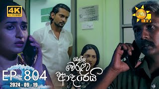 Ralla Weralata Adarei  රැල්ල වෙරළට ආදරෙයි  Episode 804  20240919  Hiru TV [upl. by Siekram511]