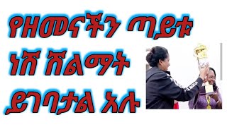 የዘመናችን ጣይቱ ነሽ ሽልማት ይገባታል አሉ [upl. by Hoon]