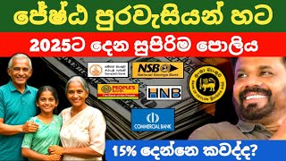 🇱🇰ජේෂ්ඨ පුරවැසි හැමෝටම ඉහළ පොලියක් Fixed deposit interest rates new fd rates in sri lanka 2024 [upl. by Tomas]