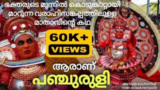 ആരാണ് പഞ്ചുരുളി Panjuruli Theyyam Story വരാഹി രൂപത്തിലുള്ള ദേവിയുടെ കഥ panjurli theyyam story [upl. by Danila]