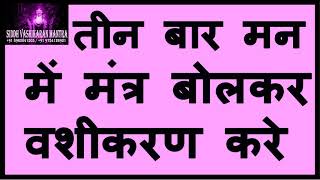 तीन बार मन में मंत्र बोलकर करे स्त्री का तुरंत वशीकरण वो कभी दूर नहीं हो पायेगी Vashikaran Mantra [upl. by Weidner687]