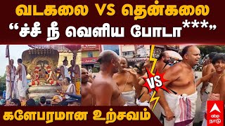 Vadakalai Vs Thenkalai fight  வடகலை Vs தென்கலை “ச்சீ நீ வெளிய போடா” களேபரமான உற்சவம்  Kanchipuram [upl. by Bary83]