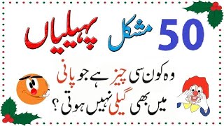 Top 50 Paheliyan In Urdu Hindi With Answer  Riddles In Urdu amp Hindi  Common Sense Questions [upl. by Yllus219]