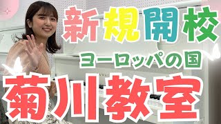 【新規開校！菊川教室】江東区・墨田区のピアノ教室 菊川教室紹介ツアー ドリームミュージック [upl. by Latsyrhk496]