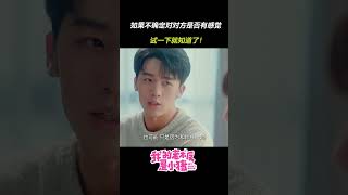 如果不知道是否对对方有感觉，大胆点 试试就知道了  My Piggy Boss  iQIYI Romanceshorts [upl. by Ehrman]