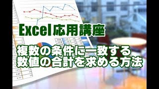 Excel応用 18 複数の条件に一致する数値の合計を求める方法 SUMIFS関数 [upl. by Willow]