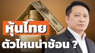 หุ้นไทยเสี่ยงร่วงหลุด 1400 จุด  หุ้นกลุ่มไหนน่าช้อน น่าลงทุน  กับคุณธนเดช รังษีธนานนท์ [upl. by Drarrej582]