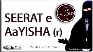 Sis Amtul Mateen  Seerat e AAYISHA r  Ummul Momineen  03 [upl. by La Verne]