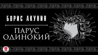 БОРИС АКУНИН «ПАРУС ОДИНОКИЙ» Аудиокнига Читает Александр Клюквин [upl. by Anama]