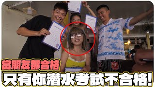 Miko潛水考試不合格拿不到證書｜當下反應會是怎麼樣？【惡整系列】 [upl. by Ria264]