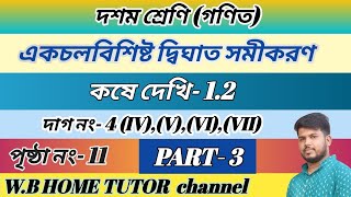 class 10 math kose dekhi 12 part 3kose dekhi 12 class 10একচলবিশিষ্ট দ্বিঘাত সমীকরণ [upl. by Sylvie547]