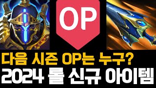 2024년 롤 신규 아이템 다음 시즌 OP는 누구 [upl. by Sharyl]