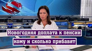 Некоторые Пенсионеры получат в декабре Дополнительные Выплаты [upl. by Zsamot544]