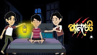 😂প্ল্যানচেট😂The Unique Type Of Bengali Cartoon Bangla Comedy CartoonCartoon VideoCartoon Video [upl. by Inaleon]