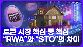 한국토큰증권협회 KSTO 블랙록의 다음 목표 quotRWAquot 근데 STO와 다른 건가 핵심 요약 정리 들어갑니다 [upl. by Eener115]