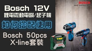 修繕新手必看Bosch 鍍鈦配件套裝組使用Tips螺絲尺寸介紹鑽頭使用技巧 [upl. by Dragde843]