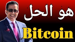 Bitcoin is The Solution البيتكوين هو الحل لجميع مشاكلك البيتكوين btc Bitcoin cryptocurrency [upl. by Monney958]