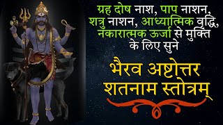 Batuka Bhairava Ashtottara Shatana Stotram  बटुक भैरव अष्टोत्तरशतना स्तोत्रम्  Bhairav Stotra [upl. by Einalem]