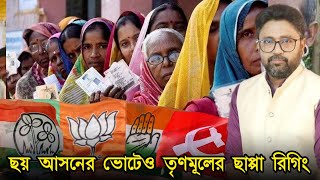 ছয় আসনের ভোটেও ছাপ্পা রিগিং বুথ জ্যাম ভোটারদের হুমকি সব চলছে [upl. by Marquez]