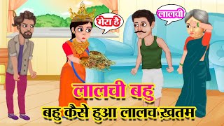 lalchi bahu  bahu cartoon ki kahani  bahu ka cartoon  moral story  Hindi moral stories [upl. by Nolyk]