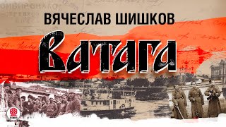 ВЯЧЕСЛАВ ШИШКОВ «ВАТАГА» Аудиокнига Читает Алексндр Бордуков [upl. by Lynnell]