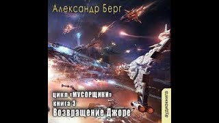 0301 Александр Берг  Мусорщики Книга 3 Возвращение Джоре Часть 1 [upl. by Godwin]