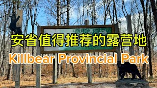 Killbear Provincial Park安省值得推荐的露营地，位于北安省，距离多伦多约3小时车程 [upl. by Rondon]