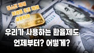 우리가 사용하는 환율제도 언제부터 어떻게 [upl. by Adnawed]