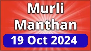 Murli Manthan  Date  19 October 2024  Easy Way To Revise Today’s Avyakt Murli In Few Minutes [upl. by Cointon813]